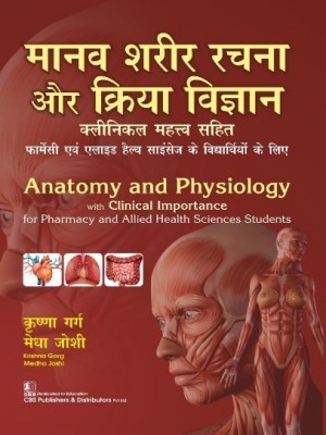 (In Hindi) Anatomy and Physiology with Clinical Importance for Pharmacy and Allied Health Sciences Students (PB)