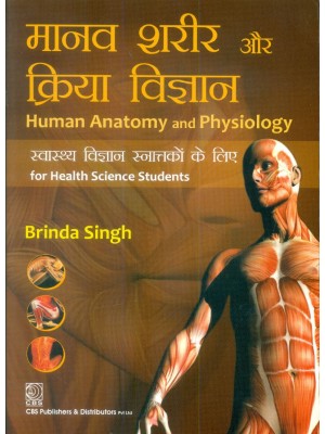 Human Anatomy and Physiology for Health Science Students (Hindi)